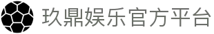 玖鼎娱乐 - 九鼎国际娱乐 - 玖鼎娱乐，欢乐无界
